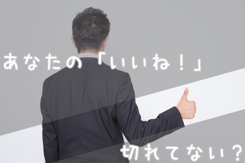 ブログのFacebookのいいねボタンが切れる問題の解決方法
