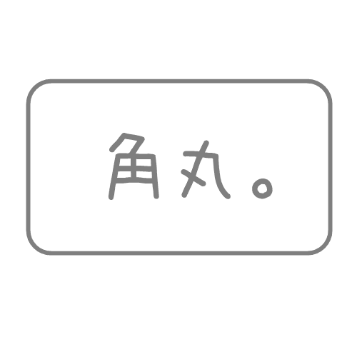 CSSの角丸でサイトを優しい印象に