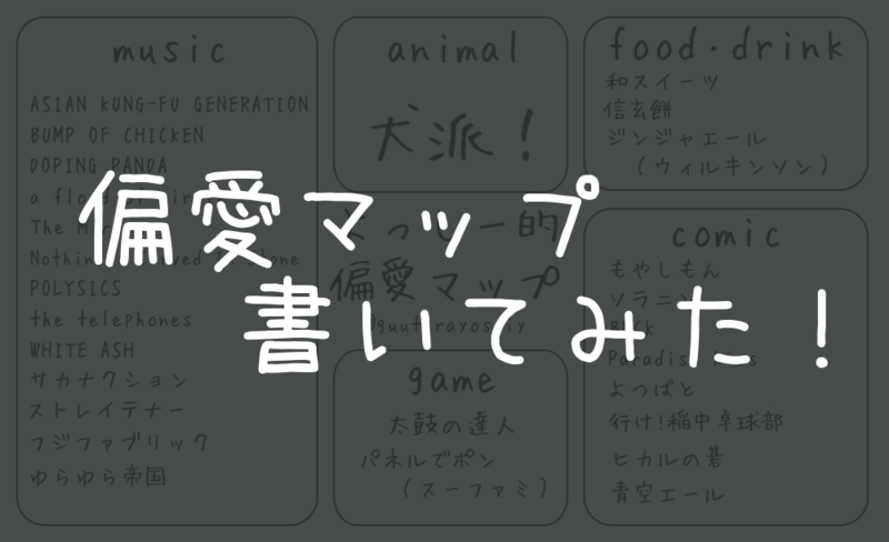 偏愛マップ書いてみた!