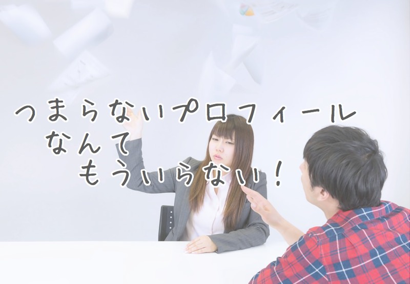 ブログのプロフィールに書き方なんてない!読者への感謝は忘れずに!