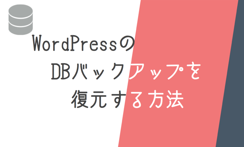 バックアップしたWordPressのDBデータを復元する