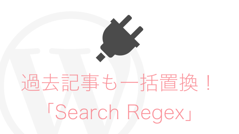 【WordPress】全投稿からテキスト一括置換出来るプラグイン「Search Regex」が過去記事修正の強い味方!
