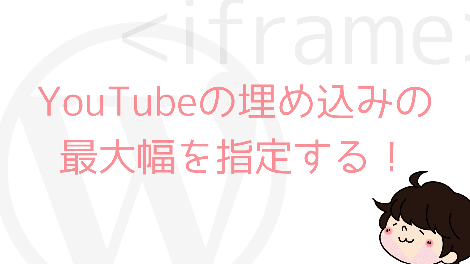 【WordPress】レスポンシブ対応したiframeの最大幅を指定するカスタマイズ