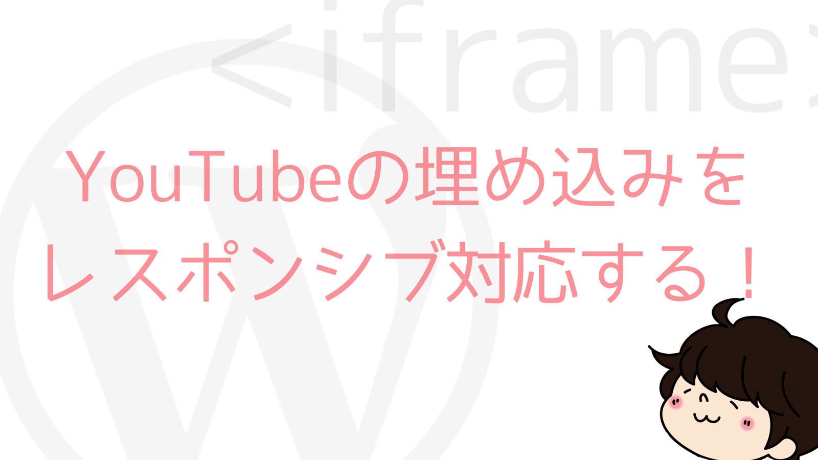 【WordPress】YouTubeの埋め込みをまとめてレスポンシブ対応するカスタマイズ