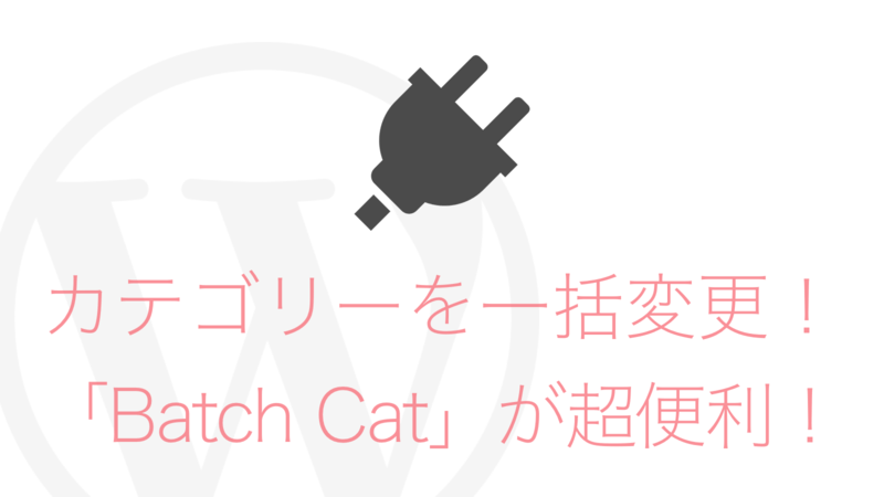 カテゴリーを一括設定できるWordPressプラグインBatch Catが便利!