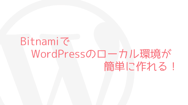 Bitnamiを使えばWordPressのローカル環境は簡単に作れる