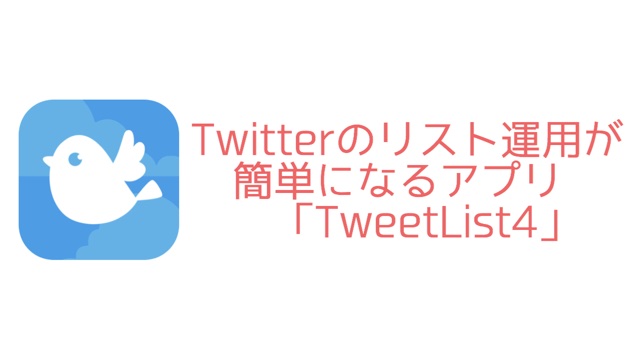 複数のリストを管理するなら必携のTwitterクライアントアプリ「TweetList」が超便利!