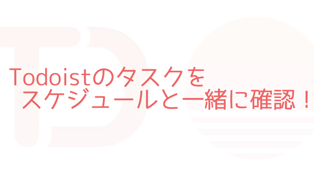 Todoistと連携してスケジュールとタスクをまとめて確認できるSunriseが超便利!