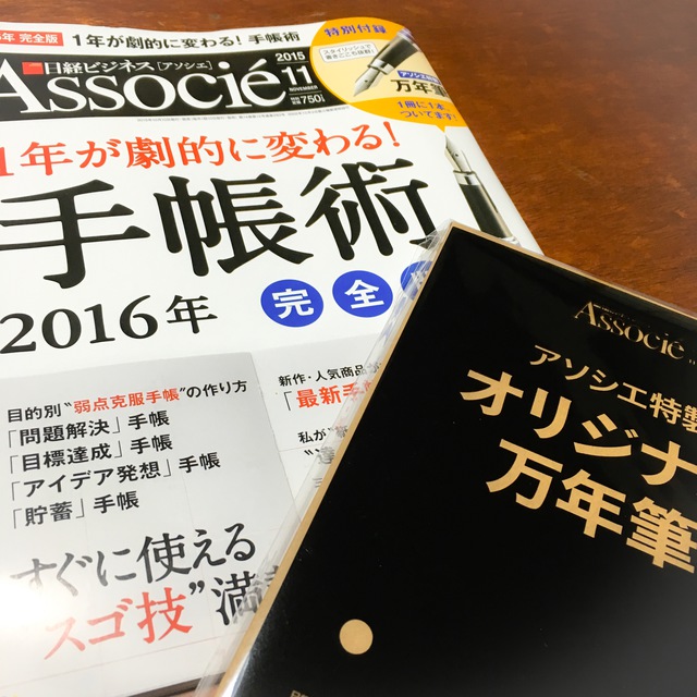 2016年の手帳の使い方が劇的に変わる日経アソシエ2015年11月号