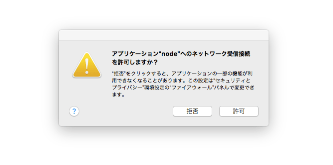 nodeのネットワークアクセスの許可