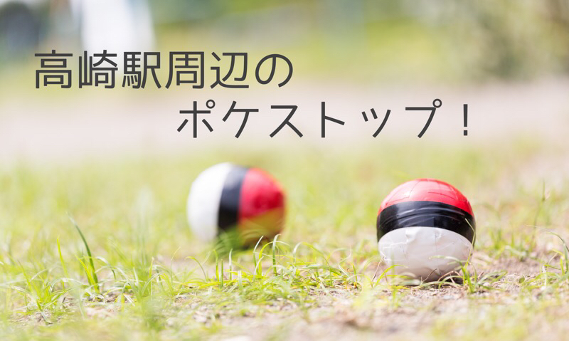 高崎駅周辺のポケストップまとめ!