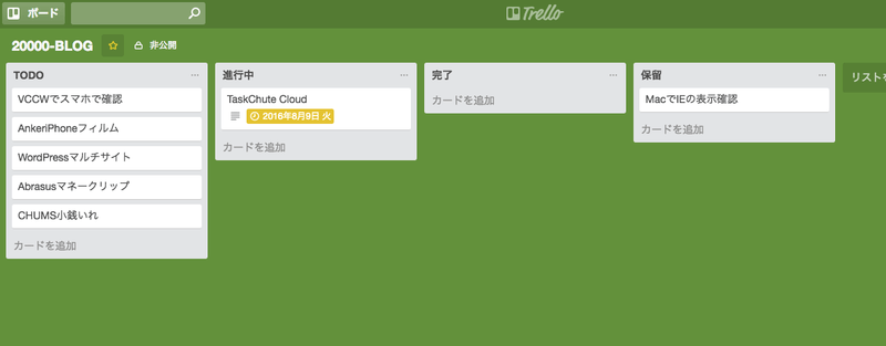 Trelloでのタスク管理はカンバン方式