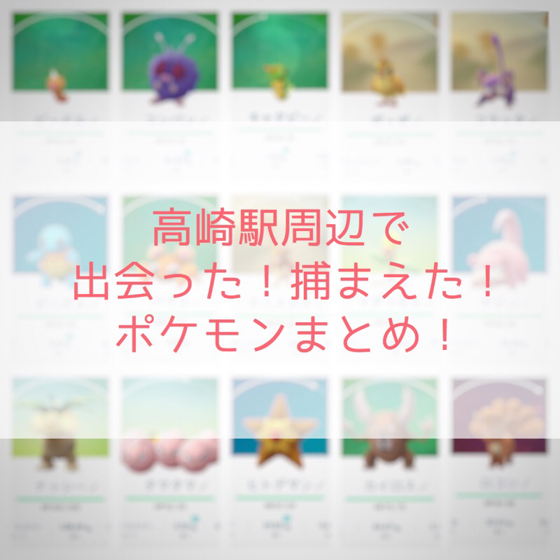 【Pokémon GO】たまにはレアポケモンも!?高崎駅付近で捕まえたポケモンまとめ!