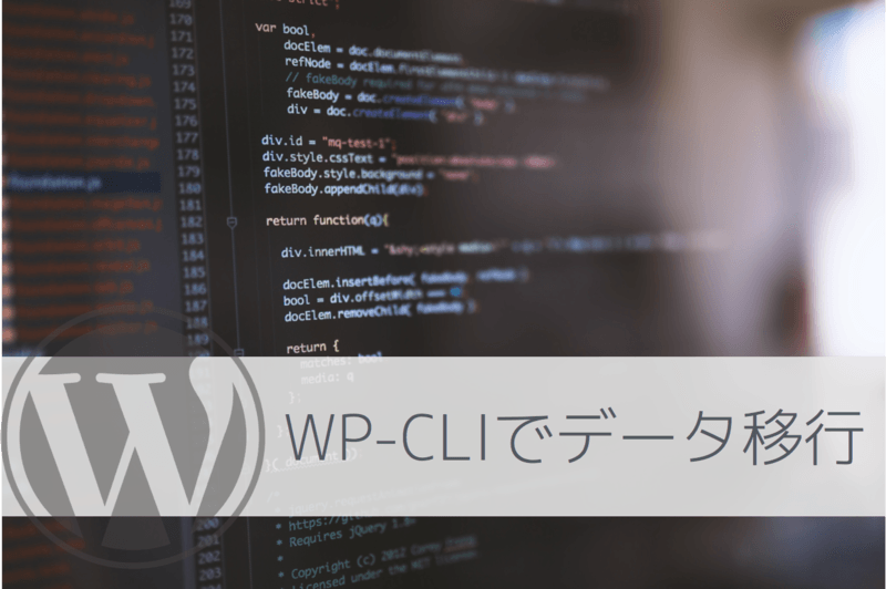WordPressのDBデータをWP-CLIを使って別ドメインへ移行する手順ざっくりメモ