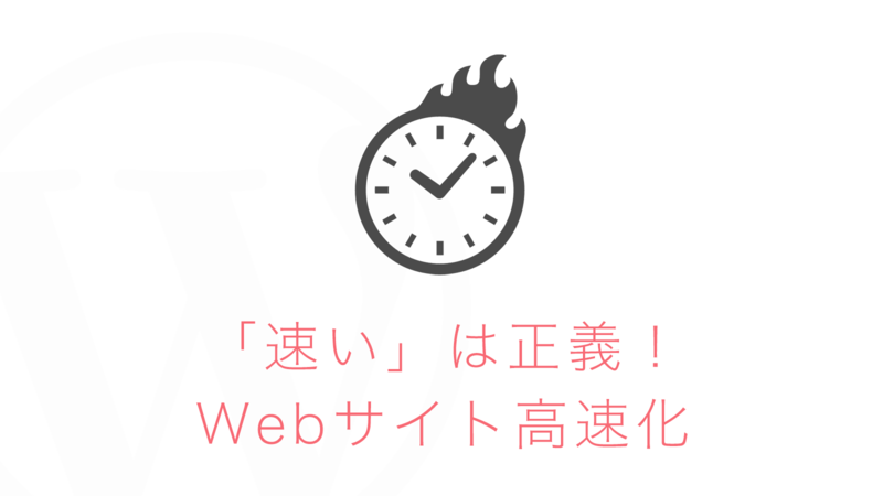 誰の為のWebサイト高速化?PageSpeed Insights100点の為にやったこと・わかったこと