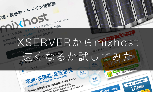 サーバーをmixhostにしたらどれだけ速くなるか検証してみたのでその手順まとめ