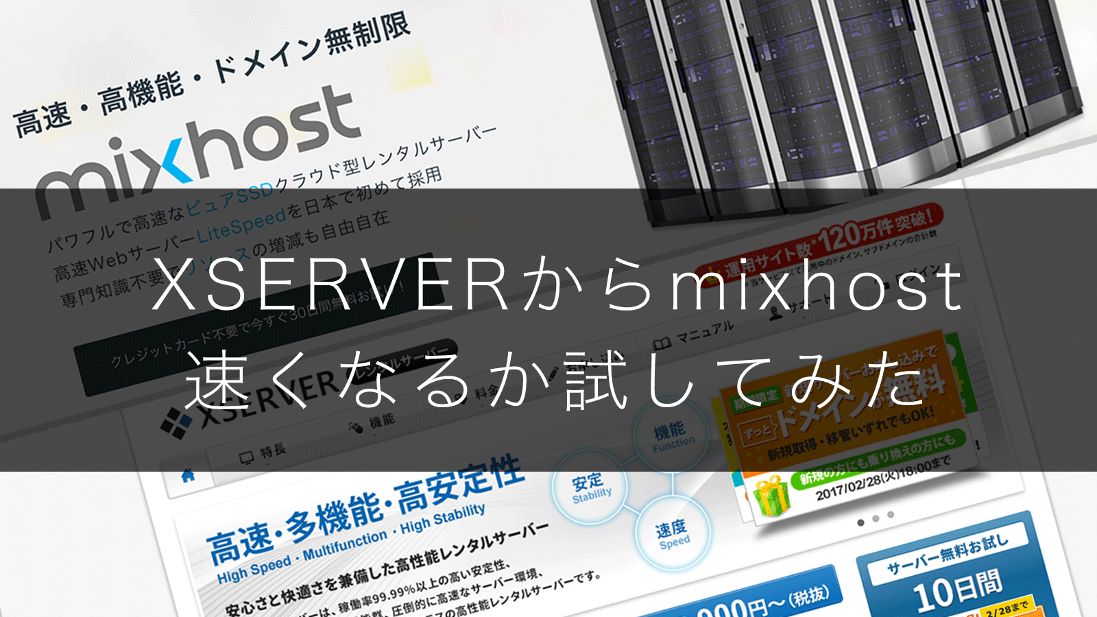 最近話題のmixhostに移行したらどれだけ速くなるか試してみたのでその手順まとめ