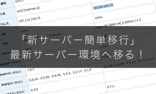 性能差8倍!エックスサーバーの「新サーバー簡単移行」で最新環境に1日で移行完了!