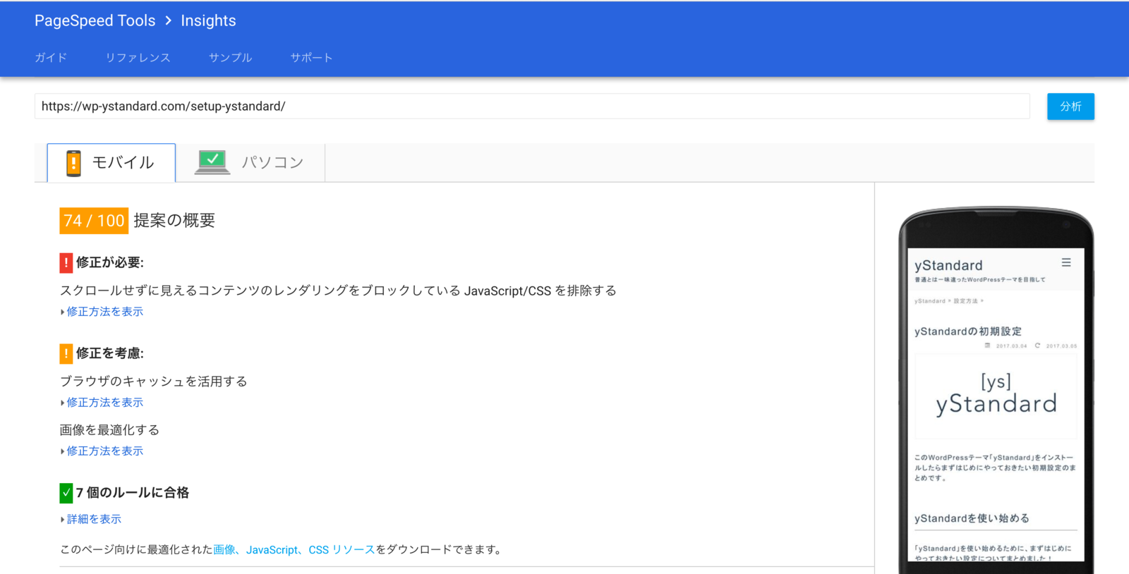 PageSpeed Insights スマホでの得点