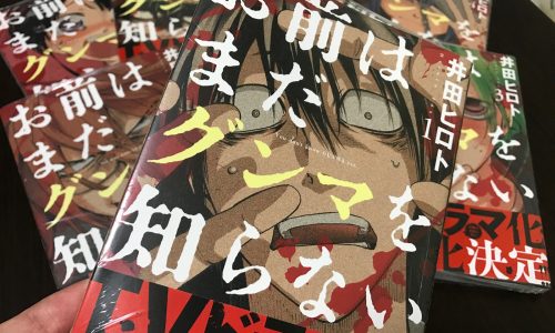映画化・ドラマ化に乗り遅れるまじと「お前はまだグンマを知らない」を急いで全巻買ってきたんさ