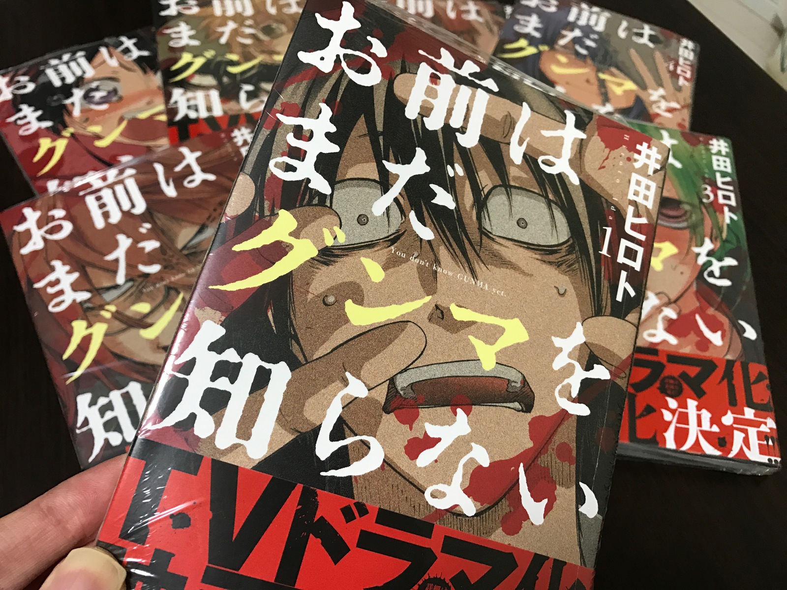 映画化・ドラマ化に乗り遅れるまじと「お前はまだグンマを知らない」を急いで全巻買ってきたんさ